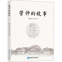 [M]管仲的故事-9787567029590