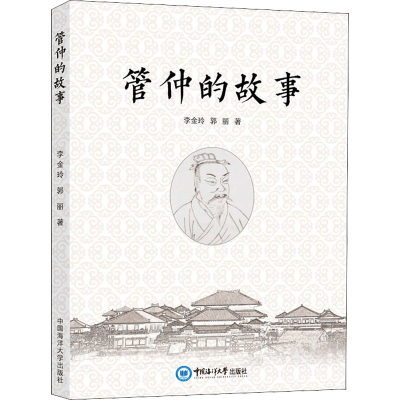 [M]管仲的故事-9787567029590