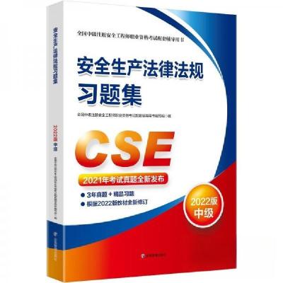 正版新书]安全生产法律法规习题集全国中级注册安全工程师职业资