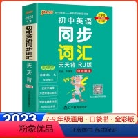 [正版]2023版初中基础知识天天背英语同步词汇单元顺序七八九年级教辅工具书pass绿卡掌中宝知识大全初一二三中考复习
