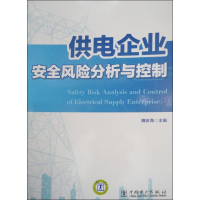 正版新书]供电企业安全风险分析与控制魏庆海9787512319233