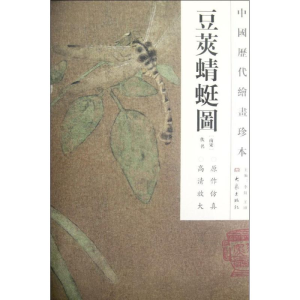 醉染图书豆荚蜻蜓图/中国历代绘画珍本9787534763946