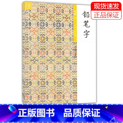 语文 一年级上 [正版] 2胡三元教写字/铅笔字笔画上一年级上册适用 西泠印社 小学铅笔字字帖汉字铅笔书写笔画笔顺入门识