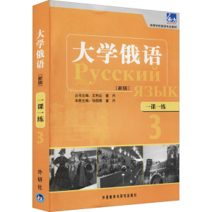 [M]大学俄语东方(新版)一课一练 3-9787513513852