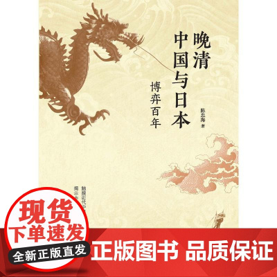 晚清中国与日本:博弈百年