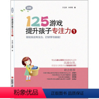[正版]125游戏提升孩子专注力1 初阶 3-6-8周岁儿童启蒙早教左右脑开发幼儿园幼小衔接专注力训练书智力逻辑思维游