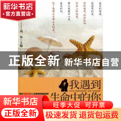 正版 我遇到生命中的你 刘一寒 安徽人民出版社 9787212059538 书