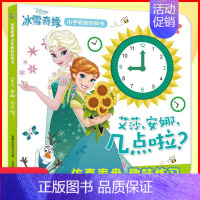 [正版]冰雪奇缘小手转转时钟书 艾莎安娜几点啦 4-5-6-7-8岁幼儿童启蒙益智早教图画书绘本认识时间数学启蒙思维训练