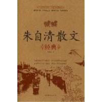 正版新书]朱自清散文经典朱自清著9787511318008