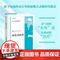 水库式经营 日本“经营之圣”稻盛和夫在《活法》中提到的经营理念是其人人都是经营者 在经营上留有余裕理念之缘起与思想原点东