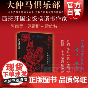 大仲马俱乐部 阿图罗佩雷斯雷维特 奇幻电影第九道门原著小说 长篇小说 外国文学 上海译文出版社