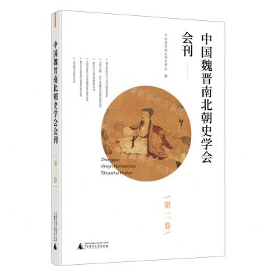 [N]中国魏晋南北朝史学会会刊(第2卷)-9787559822406
