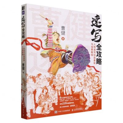 [N]速写全攻略(人物速写绘画基础与临摹教程)-9787115621443