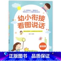 [正版]幼小衔接看图说话(基础篇) 提升孩子观察能力 理解能力 想象能力以及沟通和表达能力 华东理工大学出版社
