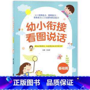 [正版]幼小衔接看图说话(基础篇) 提升孩子观察能力 理解能力 想象能力以及沟通和表达能力 华东理工大学出版社