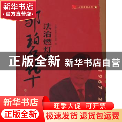 正版 法治燃灯者:邹碧华:1967-2014 上海市高级人民法院编 人民出