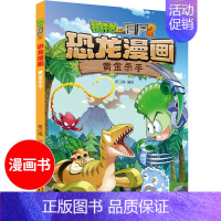 黄金杀手 [正版]新版 植物大战僵尸2恐龙漫画书黄金杀手 8-9-10-12岁少年儿童卡通趣味故事书 二三四年级小学生读