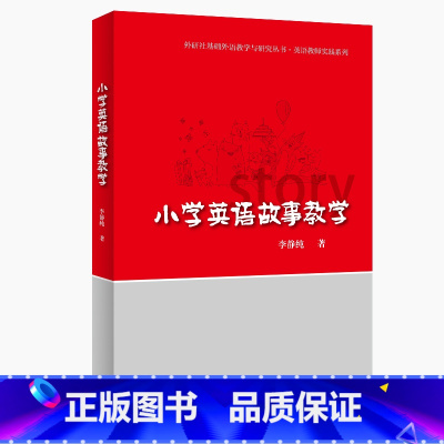 [正版]外研社小学英语故事教学(2012基础外语学与研究丛书-英