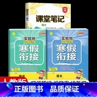 [二年级人教版3本]语文+数学寒假衔接+语文课堂笔记 小学通用 [正版]2024新实验班寒假衔接一年级二年级四五六三年级