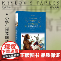 经典译林:克雷洛夫寓言(精装)原版插画 小学三年级阅读书目 语文课本 快乐读书吧 品种收录 世界三大寓言之一 译林出版社