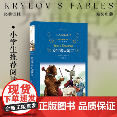 经典译林:克雷洛夫寓言(精装)原版插画 小学三年级阅读书目 语文课本 快乐读书吧 品种收录 世界三大寓言之一 译林出版社