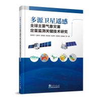 正版新书]多源卫星遥感全球主要气象灾害定量监测关键技术研究韩