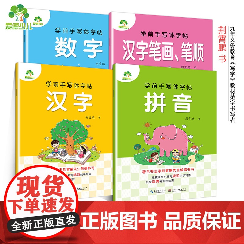 爱德少儿 学前手写体字帖汉字数字拼音汉字笔画幼儿园升小学练习作业本幼小衔接练字启蒙初学者