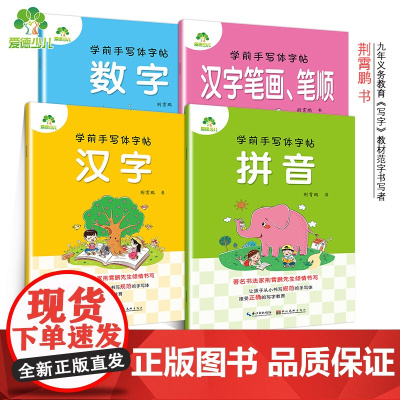 爱德少儿 学前手写体字帖汉字数字拼音汉字笔画幼儿园升小学练习作业本幼小衔接练字启蒙初学者