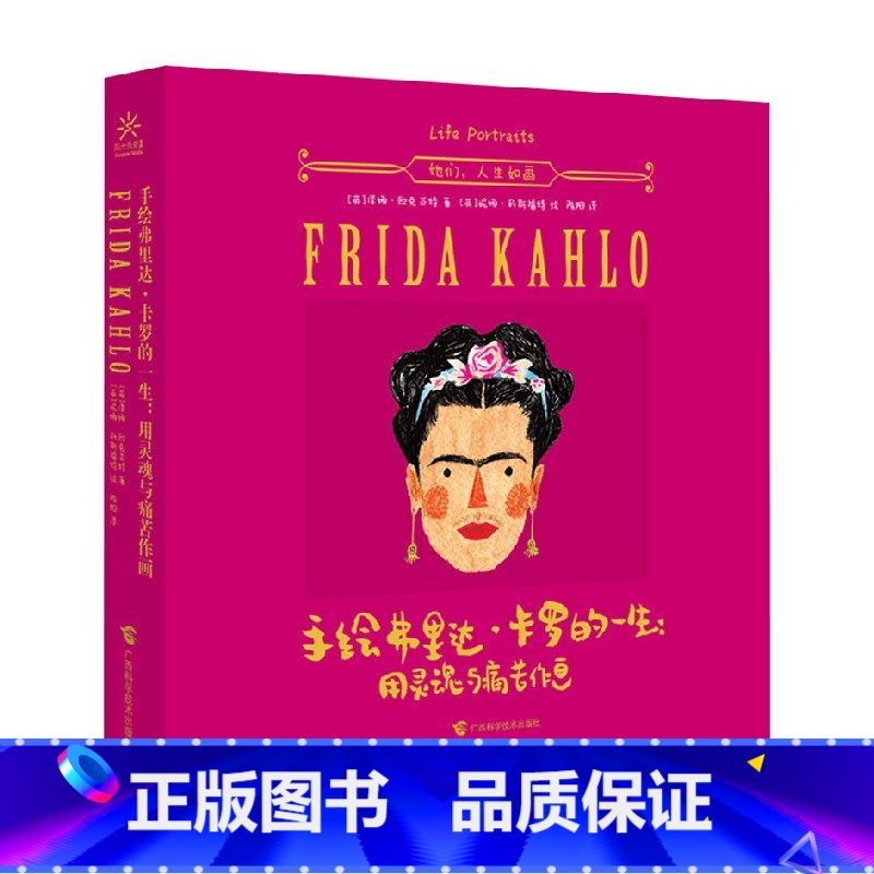 [正版]手绘弗里达 卡罗的一生 用灵魂与痛苦作画 泽娜·欧克亚特 著 传记