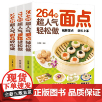 超人气甜品蛋糕面点轻松做全3册 食谱书籍大全面包学西点烘焙书在家能轻松做一学就会简单易上手烘焙教程书美食面点甜品书籍大全