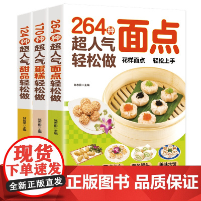 超人气甜品蛋糕面点轻松做全3册 食谱书籍大全面包学西点烘焙书在家能轻松做一学就会简单易上手烘焙教程书美食面点甜品书籍大全