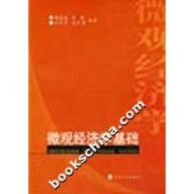 正版新书]微观经济学基础杨连波等9787505837232