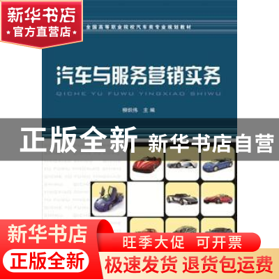 正版 汽车与服务营销实务 柳炽伟主编 中国铁道出版社 9787113204