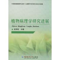 植物病理学研究进展