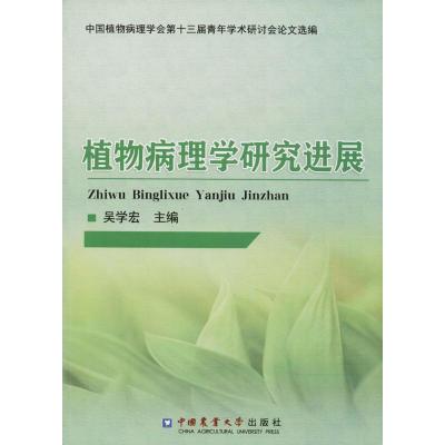 植物病理学研究进展