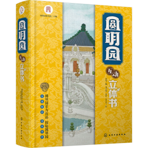 [M]圆明园互动立体书-9787122421258