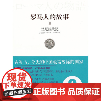 见识城邦·罗马人的故事II汉尼拔战记(风靡日韩的商界精英/政要书、教养书!王石 盐野七生 中信出版社 正版书籍