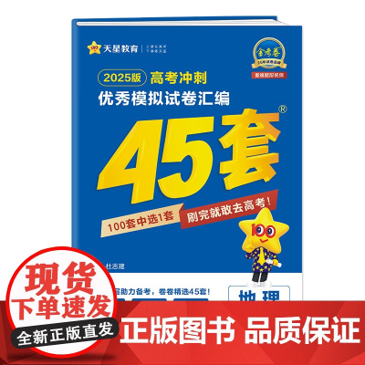 2024-2025年高考冲刺优秀模拟试卷汇编45套 地理