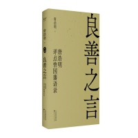 正版新书]良善之言 唐浩明评点曾国藩语录唐浩明 著978755281473