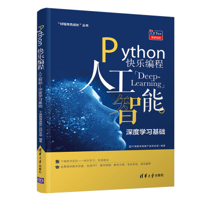 醉染图书Python 快乐编程 人工智能—深度学习基础9787302529132