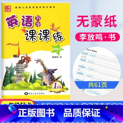 一年级上册[人教版SL] [正版]2023小学生英语字帖写字课课练一二三四五六年级上下册英语 新起点小学生英语同步练字帖