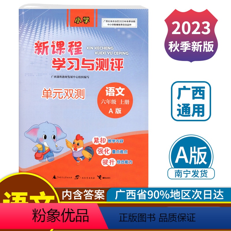语文A版(人教版) 六年级上 [正版]2023秋新课程学习与测评单元双测六年级上册语文A版配人教版广西小学教辅6年级单元