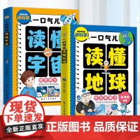 一口气儿读懂地球+一口气儿读懂宇宙2册