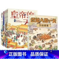 [古代人的一天+原始人的一天]套装12册 [正版]古代人的一天原始人的一天系列任选 3-12岁儿童绘本 人文百科3000