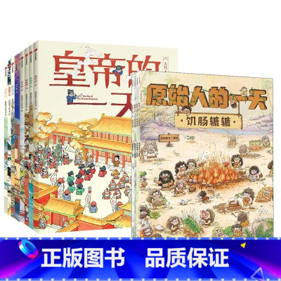 [古代人的一天+原始人的一天]套装12册 [正版]古代人的一天原始人的一天系列任选 3-12岁儿童绘本 人文百科3000