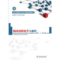正版新书]纳米材料化学与器件刘宏芳,王帅9787568053594