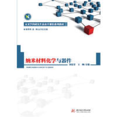 正版新书]纳米材料化学与器件刘宏芳,王帅9787568053594