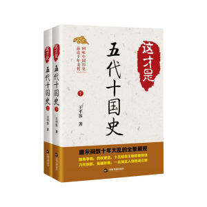 醉染图书这才是五代十国史(全2册)9787506880602