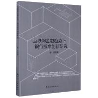 正版新书]互联网金融趋势下银行技术创新研究赵丹9787503265259