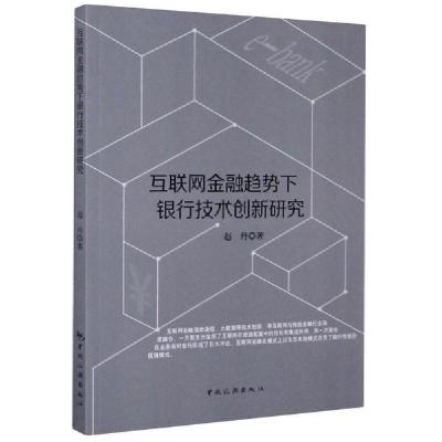 正版新书]互联网金融趋势下银行技术创新研究赵丹9787503265259
